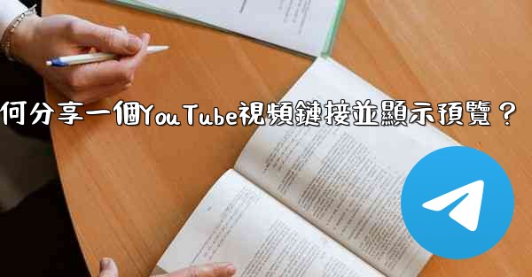 電報如何分享一個YouTube視頻鏈接並顯示預覽？