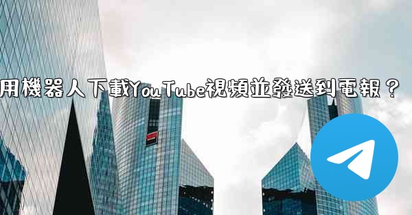 如何使用機器人下載YouTube視頻並發送到電報？