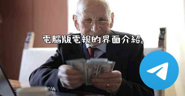 電腦版電報的界面介紹。