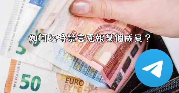 <b>如何臨時禁言電報某個成員？</b>