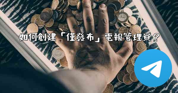 如何創建「僅發布」電報管理員？