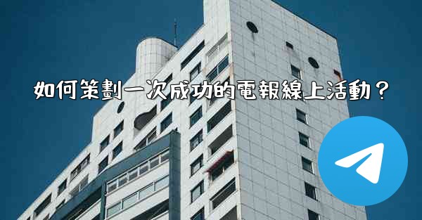 如何策劃一次成功的電報線上活動？