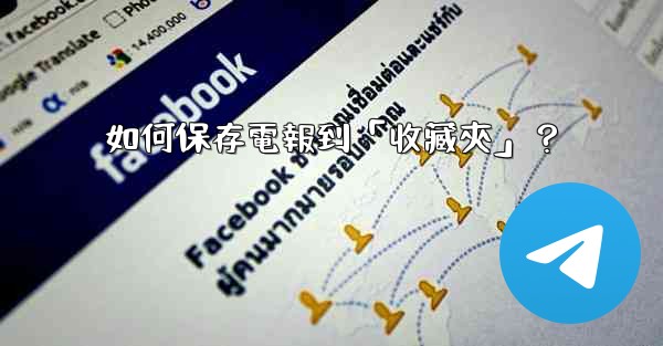如何保存電報到「收藏夾」？