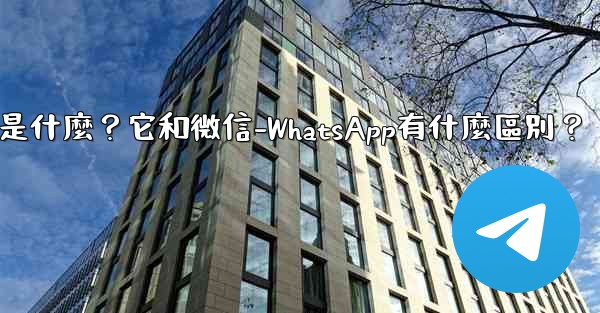 電報是什麼？它和微信-WhatsApp有什麼區別？