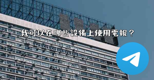 我可以在哪些設備上使用電報？