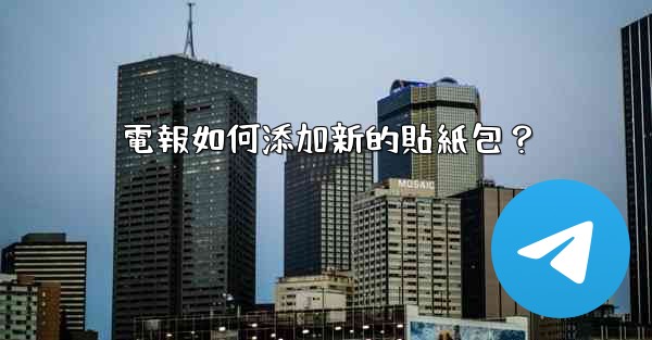 電報如何添加新的貼紙包？