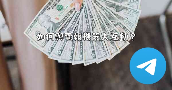 如何與電報機器人互動？