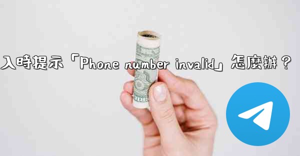 電報登入時提示「Phone number invalid」怎麼辦？