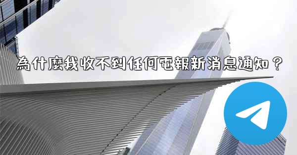 為什麼我收不到任何電報新消息通知？