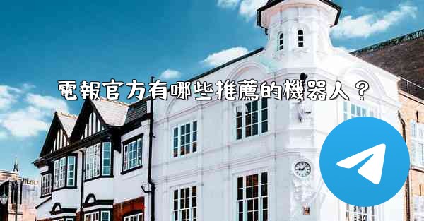 電報官方有哪些推薦的機器人？