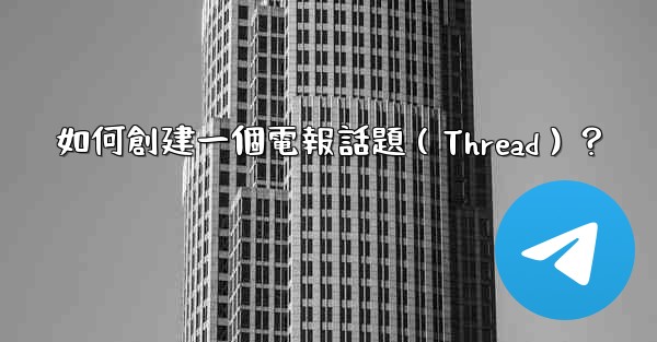 如何創建一個電報話題（Thread）？