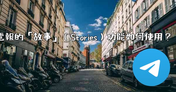 電報的「故事」（Stories）功能如何使用？