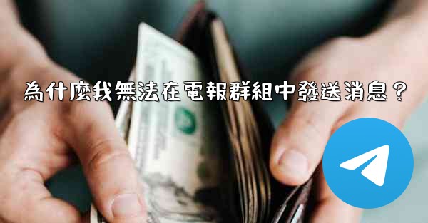 為什麼我無法在電報群組中發送消息？