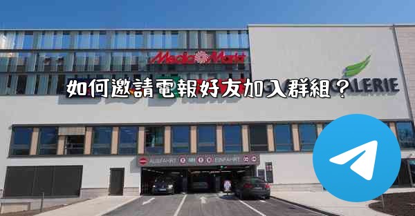 如何邀請電報好友加入群組？