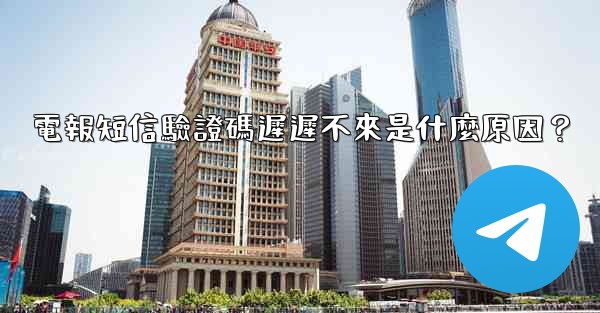 電報短信驗證碼遲遲不來是什麼原因？