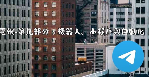 電報-第九部分：機器人、小程序與自動化