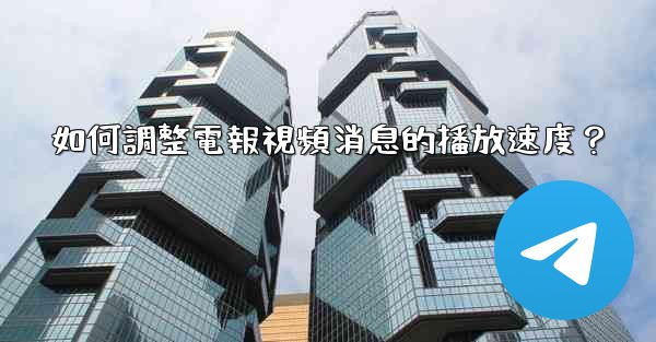 如何調整電報視頻消息的播放速度？