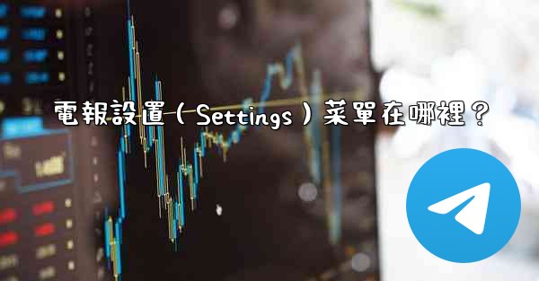 電報設置（Settings）菜單在哪裡？