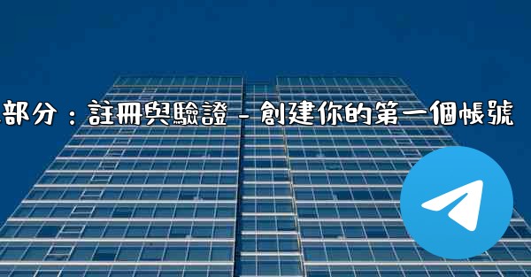 電報第二部分：註冊與驗證 - 創建你的第一個帳號