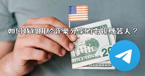 如何找到用於音樂分享的電報機器人？