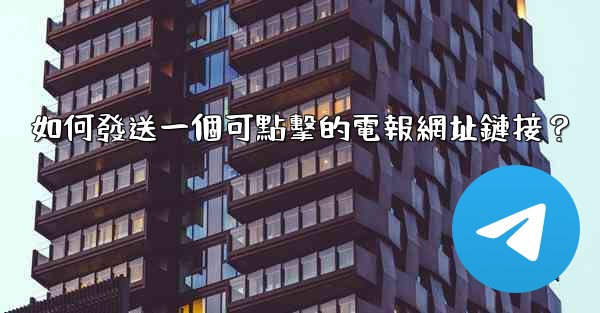 <b>如何發送一個可點擊的電報網址鏈接？</b>