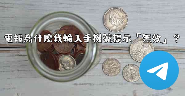 電報為什麼我輸入手機號提示「無效」？