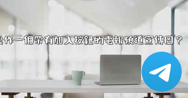 如何製作一個帶有加入按鈕的電報頻道宣傳圖？