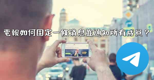 電報如何固定一條消息並通知所有成員？