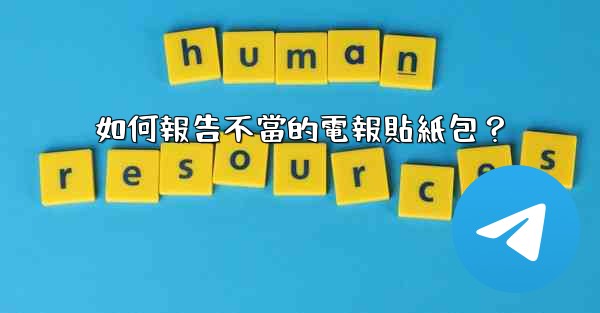 如何報告不當的電報貼紙包？