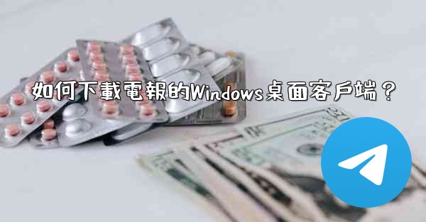 如何下載電報的Windows桌面客戶端？