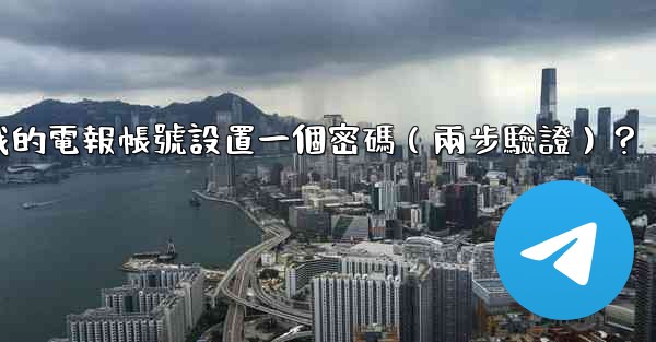 <b>如何為我的電報帳號設置一個密碼（兩步驗證）？</b>