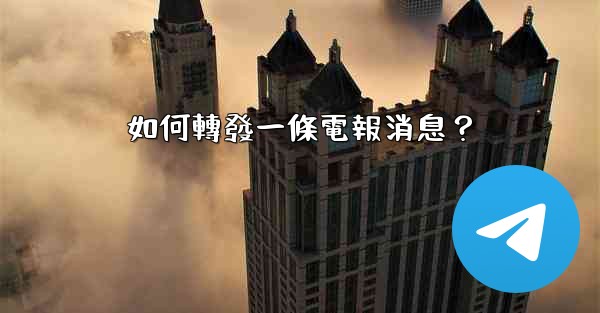 <b>如何轉發一條電報消息？</b>
