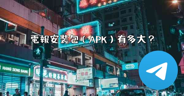 電報安裝包（APK）有多大？