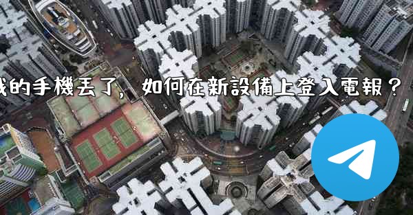 我的手機丟了，如何在新設備上登入電報？