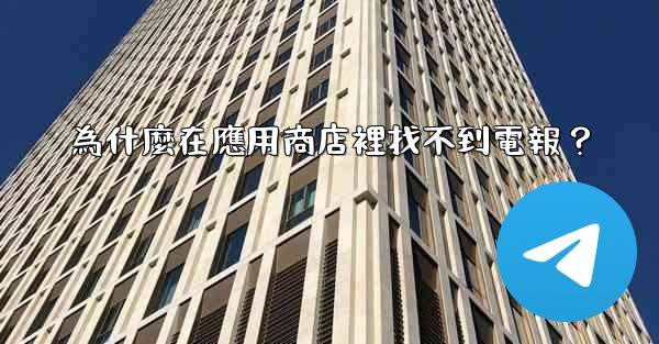 為什麼在應用商店裡找不到電報？