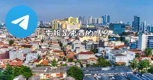 <b>電報是免費的嗎？</b>