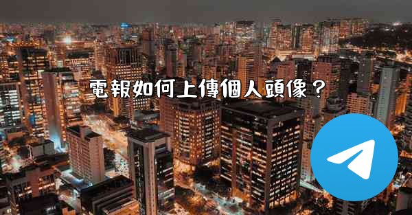 電報如何上傳個人頭像？