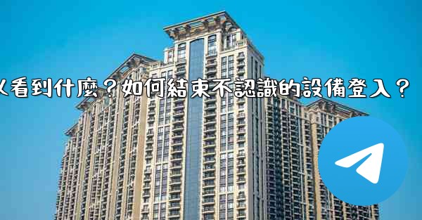 電報在「活動會話」中可以看到什麼？如何結束不認識的設備登入？