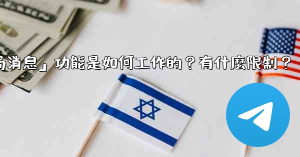 電報的「刪除全局消息」功能是如何工作的？有什麼限制？