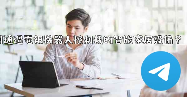 如何通過電報機器人控制我的智能家居設備？