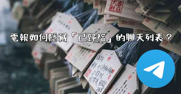 電報如何隱藏「已歸檔」的聊天列表？