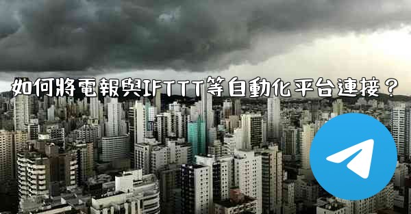 如何將電報與IFTTT等自動化平台連接？