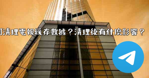 如何清理電報緩存數據？清理後有什麼影響？