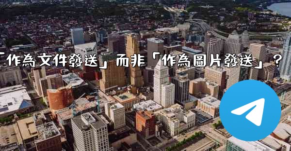 <b>電報發送文件時，如何選擇「作為文件發送」而非「作為圖片發送」？</b>