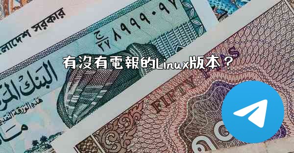 <b>有沒有電報的Linux版本？</b>