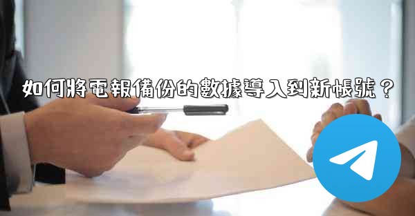 如何將電報備份的數據導入到新帳號？