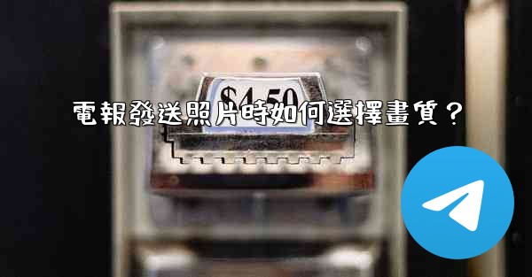 <b>電報發送照片時如何選擇畫質？</b>