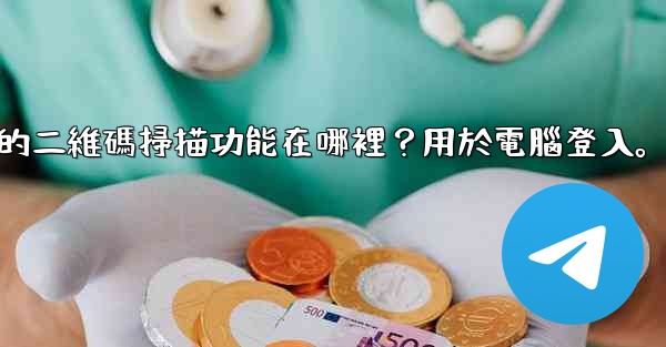 電報手機上的二維碼掃描功能在哪裡？用於電腦登入。