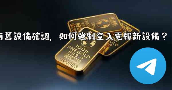 <b>沒有舊設備確認，如何強制登入電報新設備？</b>