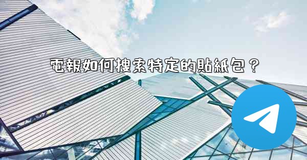 電報如何搜索特定的貼紙包？